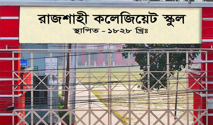 রাজশাহী কলেজিয়েট স্কুলের শিক্ষার্থী করোনায় আক্রান্ত রাজশাহী কলেজিয়েট স্কুলের শিক্ষার্থী করোনায় আক্রান্ত