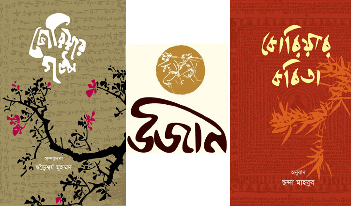 ‘উজান’ বই আলোচনায় বিজয়ীদের নাম ঘোষণা ‘উজান’ বই আলোচনায় বিজয়ীদের নাম ঘোষণা