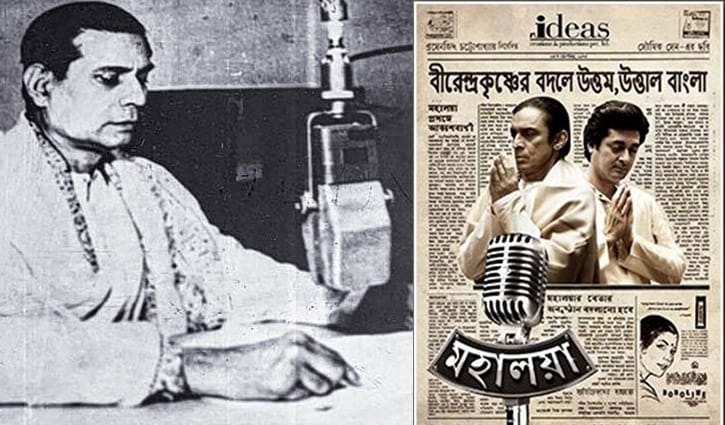 মহালয়া, বীরেন্দ্রকৃষ্ণ ভদ্র এবং উত্তম কুমারের ব্যর্থ প্রচেষ্টা মহালয়া, বীরেন্দ্রকৃষ্ণ ভদ্র এবং উত্তম কুমারের ব্যর্থ প্রচেষ্টা