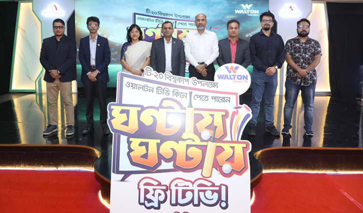ওয়ালটন টিভি কিনে ঘণ্টায় ঘণ্টায় ফ্রি টিভি পাওয়ার সুযোগ ওয়ালটন টিভি কিনে ঘণ্টায় ঘণ্টায় ফ্রি টিভি পাওয়ার সুযোগ