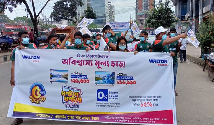 উত্তরায় ওয়ালটনের ‘ঘণ্টায় ঘণ্টায় ফ্রি টিভি’ ক্যাম্পেইনের র্যালি উত্তরায় ওয়ালটনের ‘ঘণ্টায় ঘণ্টায় ফ্রি টিভি’ ক্যাম্পেইনের র্যালি