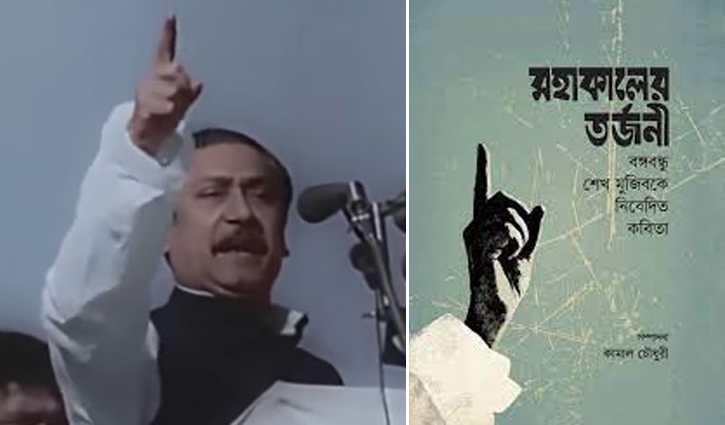 মহাকালের তর্জনী: একটি গবেষণালব্ধ ঐতিহাসিক কাব্য সংকলন মহাকালের তর্জনী: একটি গবেষণালব্ধ ঐতিহাসিক কাব্য সংকলন
