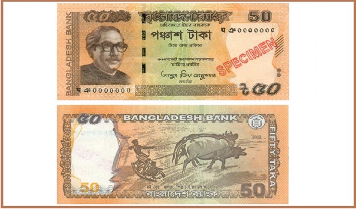 নতুন ৫০ টাকার নোট বাজারে আসবে রোববার