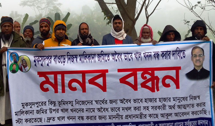 মুকসুদপুর বাঁওড়ে খাল খনন বন্ধের দাবিতে মানববন্ধন