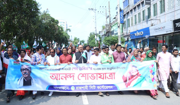 রাজশাহীতে নানা আয়োজনে প্রধানমন্ত্রীর জন্মদিন উদযাপন রাজশাহীতে নানা আয়োজনে প্রধানমন্ত্রীর জন্মদিন উদযাপন