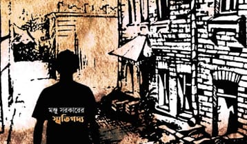 আবাসভূমির তিক্ত-মধুর দিনগুলি