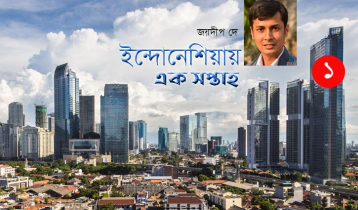 ইন্দোনেশিয়ায় এক সপ্তাহ