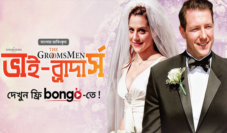 বঙ্গে বন্ধুত্বের গল্প ‘দ্য গ্রুমসম্যান-ভাই ব্রাদার্স’ বঙ্গে বন্ধুত্বের গল্প ‘দ্য গ্রুমসম্যান-ভাই ব্রাদার্স’