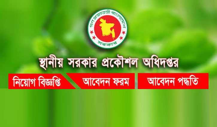 এলজিইডিতে চাকরি, পদ সংখ্যা ২২৩৭