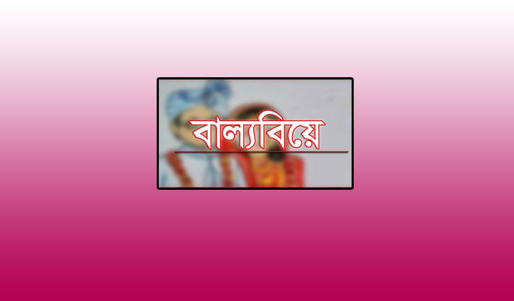 ‘তবুও থামছে না বাল্যবিয়ে’ ‘তবুও থামছে না বাল্যবিয়ে’
