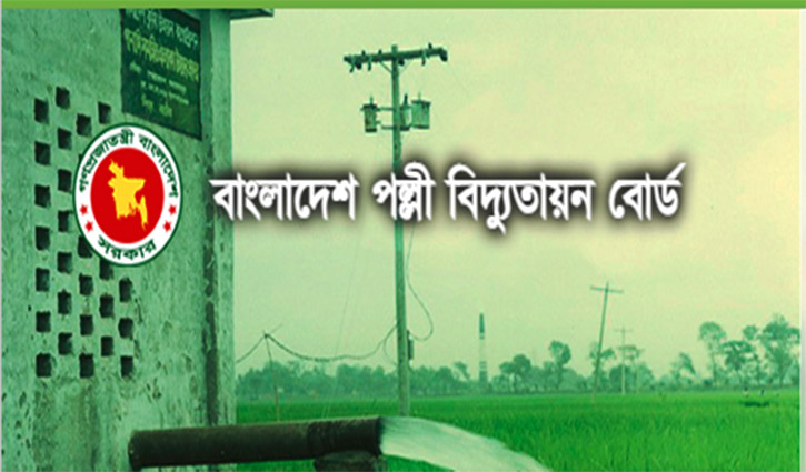 পল্লী বিদ্যুতায়ন বোর্ডে চাকরির সুযোগ পল্লী বিদ্যুতায়ন বোর্ডে চাকরির সুযোগ