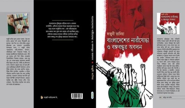 `বাংলাদেশের নারীযোদ্ধা ও বঙ্গবন্ধুর অবদান` গ্রন্থমেলায়