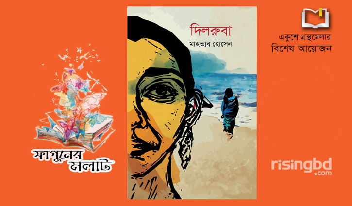 মাহতাব হোসেনের উপন্যাস ‘দিলরুবা’