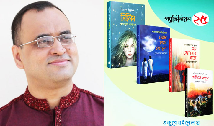 বইমেলায় মোশতাক আহমেদের নতুন ৪ বই