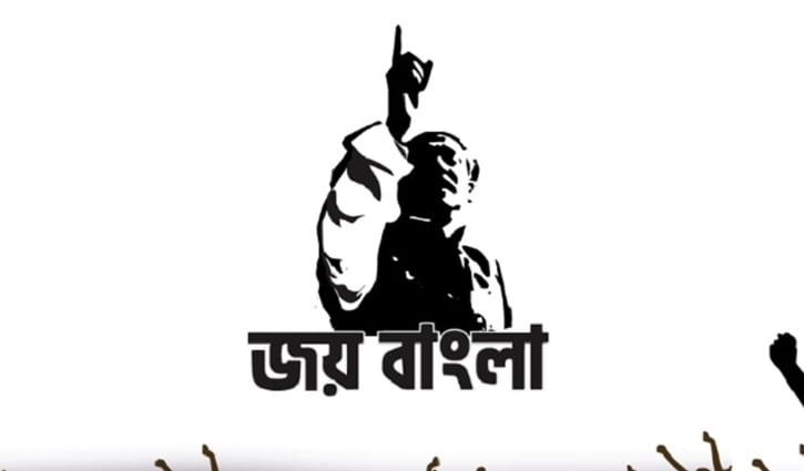 ‘জয় বাংলা’ জাতীয় স্লোগান, প্রজ্ঞাপন জারি