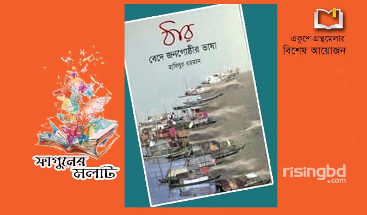 বইমেলায় ডিআইজি হাবিবুর রহমানের গবেষণাগ্রন্থ