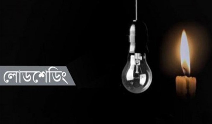 বুধবার কোন এলাকায় কখন লোডশেডিং