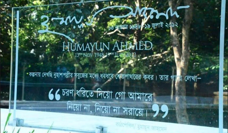 হ‌ুমায়ূন আহমেদ স্মরণে নুহাশ পল্লীতে নানা আয়োজন