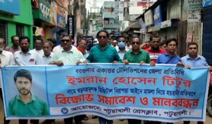 সাংবাদিক টিটুর বিরুদ্ধে মিথ্যা মামলার প্রতিবাদে মানববন্ধন