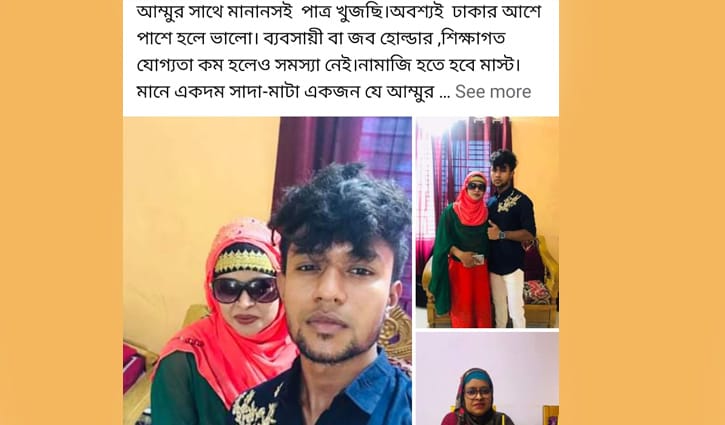 মায়ের জন্য পাত্র চেয়ে ফেসবুকে ছেলের বিজ্ঞাপন মায়ের জন্য পাত্র চেয়ে ফেসবুকে ছেলের বিজ্ঞাপন