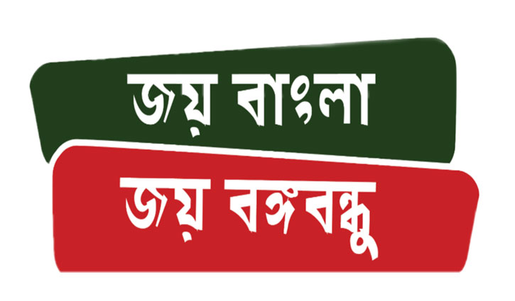 ‘জয় বাংলা, জয় বঙ্গবন্ধু’কে জাতীয় স্লোগান করার দাবি সাংসদ ইকবাল অপুর