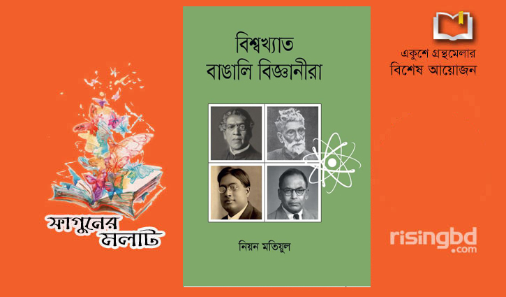 নিয়ন মতিয়ুলের ‘বিশ্বখ্যাত বাঙালি বিজ্ঞানীরা’