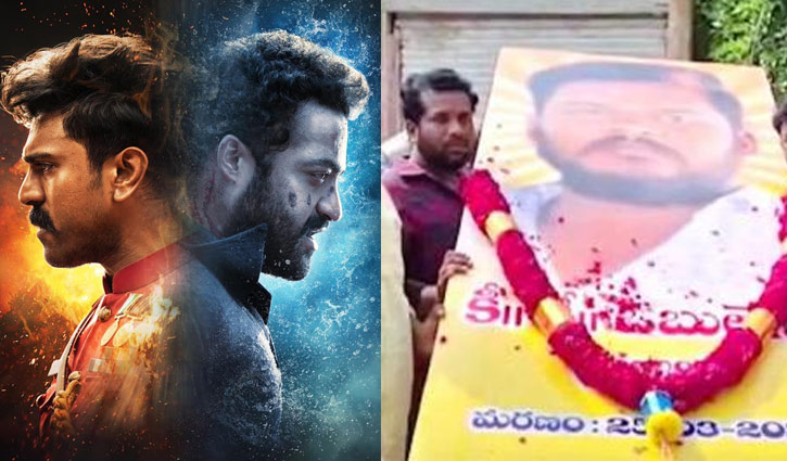 ‘ট্রিপল আর’ দেখতে গিয়ে মৃত্যুর কোলে ঢলে পড়লেন ভক্ত