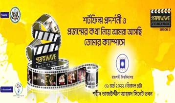 রাবিতে প্রজন্ম ওয়েভ চলচ্চিত্র উৎসব ৩১ মার্চ