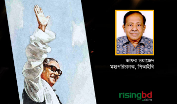বঙ্গবন্ধু জাগ্রত এক ইতিহাস