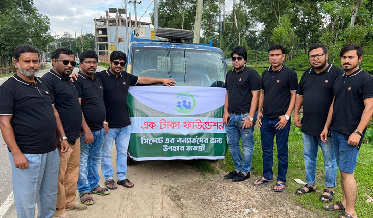 বন্যার্তদের পাশে ‘এক টাকা ফাউন্ডেশন’ বন্যার্তদের পাশে ‘এক টাকা ফাউন্ডেশন’