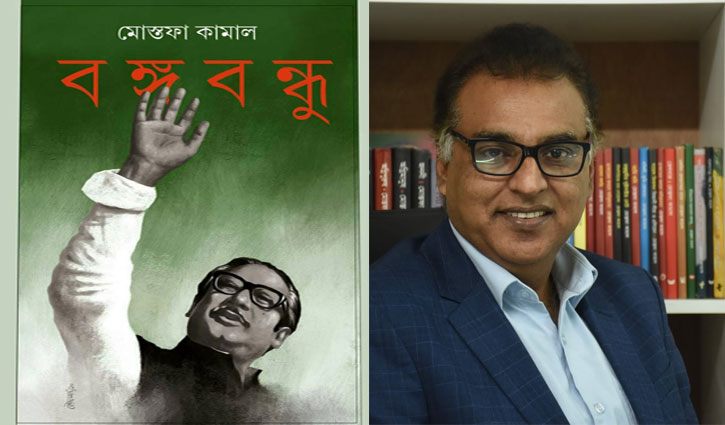 মোস্তফা কামালের উপন্যাস ‘বঙ্গবন্ধু’ প্রকাশ করলো আনন্দ পাবলিশার্স