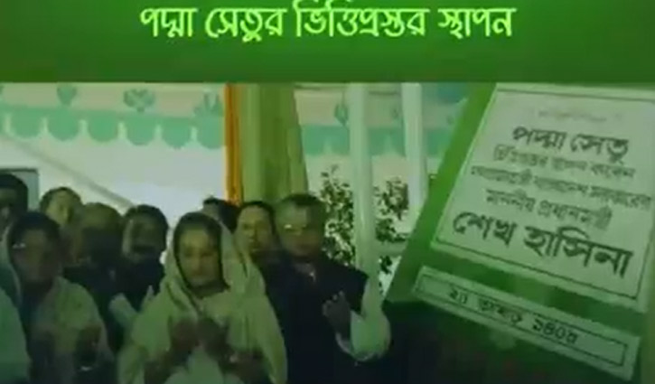 পদ্মা সেতুর ভিত্তিপ্রস্তর স্থাপনের একুশ বছর পূর্ণ পদ্মা সেতুর ভিত্তিপ্রস্তর স্থাপনের একুশ বছর পূর্ণ