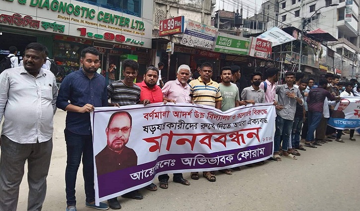 রাজধানীর বর্ণমালা স্কুল রক্ষায় সড়কে অভিভাবকরা রাজধানীর বর্ণমালা স্কুল রক্ষায় সড়কে অভিভাবকরা