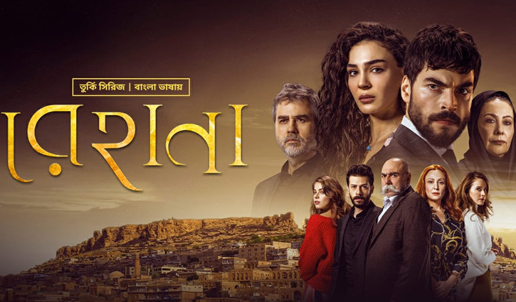 বঙ্গতে তুর্কি ধারাবাহিক ‘রেহানা’