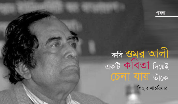 কবি ওমর আলী: একটি কবিতা দিয়েই চেনা যায় তাঁকে