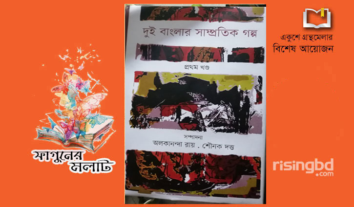 বইমেলায় ‘দুই বাংলার সাম্প্রতিক গল্প’