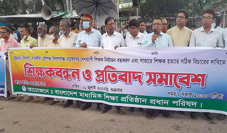 ‘বিচারহীনতার সংস্কৃতিই শিক্ষক হত্যার সাহস জোগাচ্ছে’ ‘বিচারহীনতার সংস্কৃতিই শিক্ষক হত্যার সাহস জোগাচ্ছে’