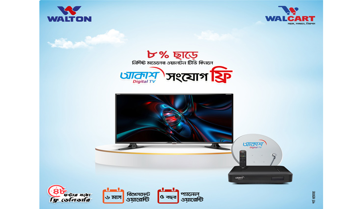 ওয়ালকার্টে ওয়ালটন টিভিতে ৮ শতাংশ ছাড়সহ আকাশ সংযোগ ফ্রি