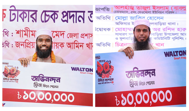 ওয়ালটন ফ্রিজ কিনে লাখ লাখ টাকা ও ৭৫ হাজার পণ্য ফ্রি পেলেন ক্রেতারা