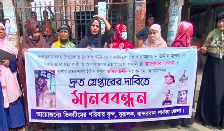 বান্দরবানে আরমান হত্যাকারীদের গ্রেপ্তার দাবিতে মানববন্ধন 