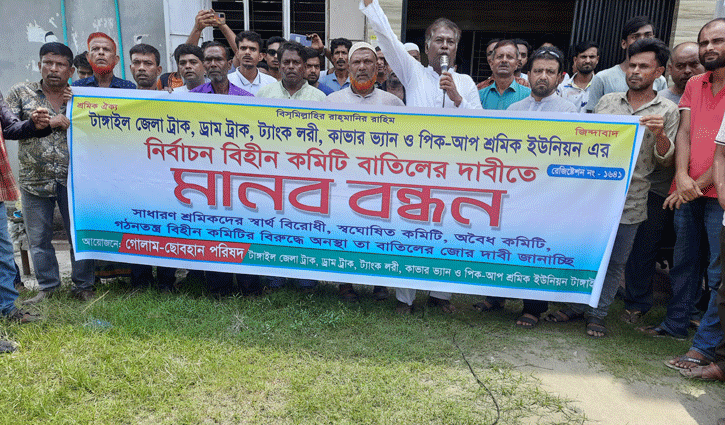 টাঙ্গাইলে ট্রাক শ্রমিক ইউনিয়নে নির্বাচনের দাবিতে বিক্ষোভ 
