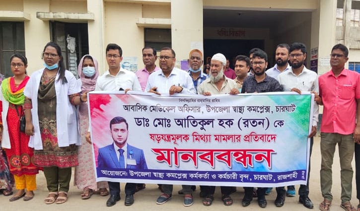 চারঘাটে চিকিৎসকের মুক্তির দাবিতে মানববন্ধন