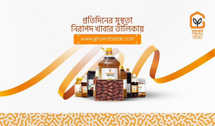 শতভাগ নিরাপদ খাদ্যের প্রতিশ্রুতি নিয়ে এলো ‘ঘরের বাজার’