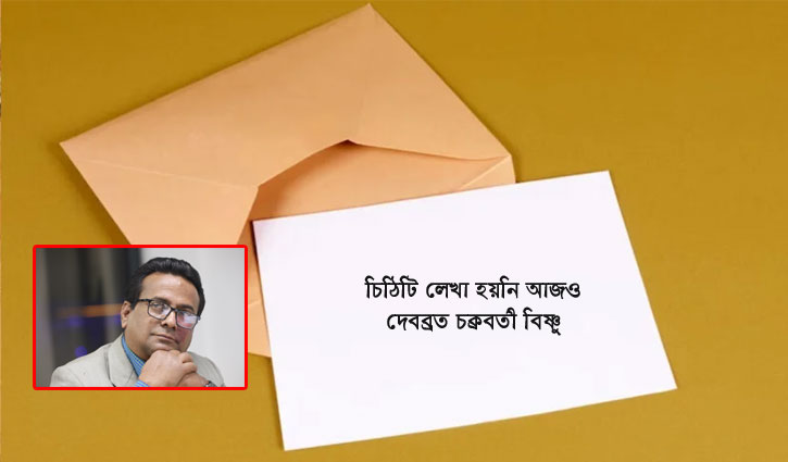 চিঠিটি লেখা হয়নি আজও 