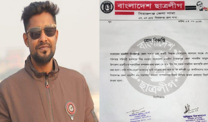 সিরাজগঞ্জে ছাত্রলীগের সাংগঠনিক সম্পাদককে অব্যাহতি