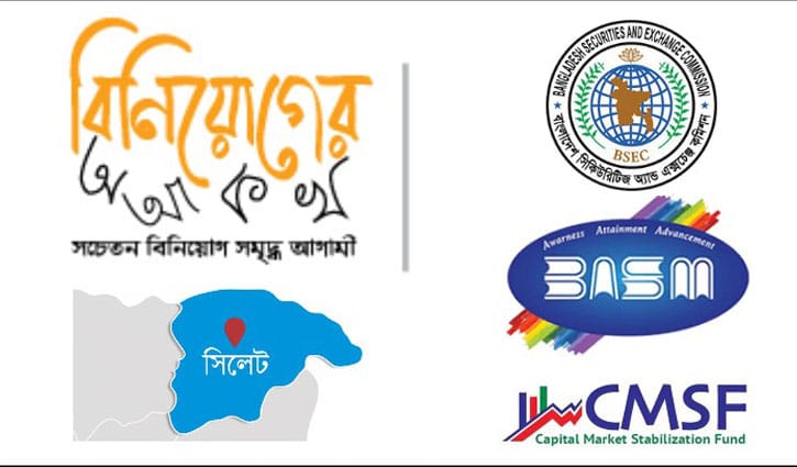 সিলেটে বিনিয়োগ শিক্ষা কনফারেন্স ও মেলা শনিবার