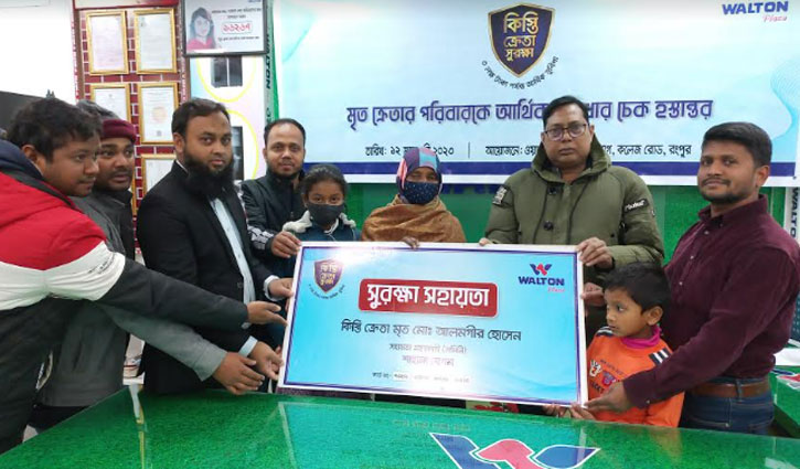 ক্রেতার মৃত্যুতে কিস্তি মওকুফ, আরও ৫০০০০ টাকা সহায়তা ওয়ালটনের 