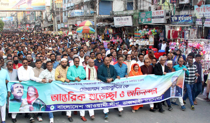 নতুন রাষ্ট্রপতিকে অভিনন্দন জানিয়ে রাজশাহীতে মিছিল