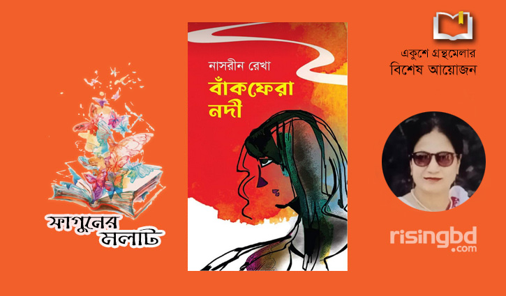 বইমেলায় নাসরীন রেখার ‘বাঁকফেরা নদী’