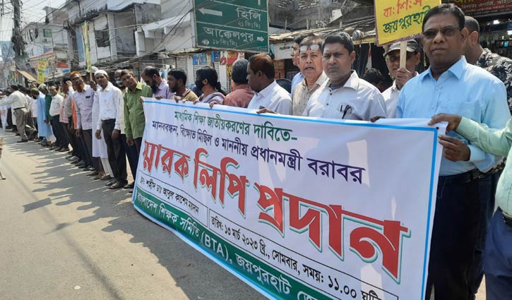 মাধ্যমিক শিক্ষা জাতীয়করণের দাবিতে মানববন্ধন